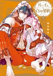 ルーチェと白の契約: 7【電子限定描き下ろし付き】