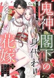 鬼神閣下の身代わり花嫁 ～世継ぎができたら離縁です～【単話売】 16話
