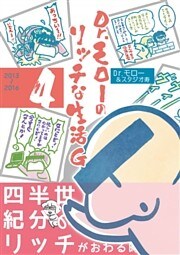 Dr.モローのリッチな生活G 4巻 ＜電子版限定特典付き＞