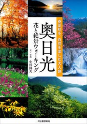 奥日光　花と絶景ウォーキング　春夏秋冬、自然を楽しむ大人旅