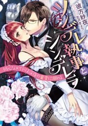ツンデレ執事とシンデレラ　初心なメイドは深夜の蜜愛に溺れる