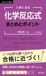 入試に出る 化学反応式 まとめとポイント 三訂版