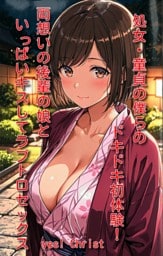 処女・童貞の僕らのドキドキ初体験！両想いの後輩の娘といっぱいキスしてラブトロセックス