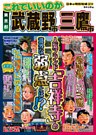 日本の特別地域 特別編集39 これでいいのか 東京都 武蔵野市三鷹市（電子版）