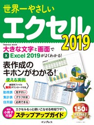 世界一やさしいエクセル 2019