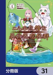 ニトの怠惰な異世界症候群 ～最弱職＜ヒーラー＞なのに最強はチートですか？～【分冊版】　31