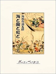 海と風と虹と（下）