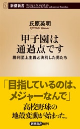甲子園は通過点です—勝利至上主義と決別した男たち—（新潮新書）