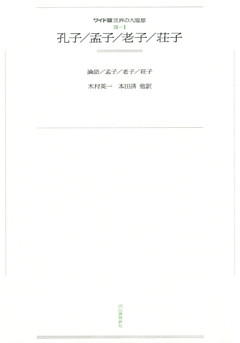 ワイド版世界の大思想　第３期〈1〉孔子／孟子／老子／荘子