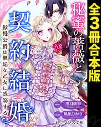 【dブック版】er-秘蜜の薔薇と契約結婚　傲慢公爵は無垢な乙女に惑溺する
