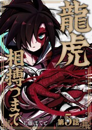 龍虎相搏つまで（5）