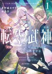 転生武神 天寿を全うする気はないので強者を求めて旅をする 1 ～いずれ再び武神と呼ばれる最強少女の無双録～【電子限定おまけ付き】