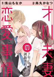 【dブック特別版】 才川夫妻の恋愛事情 7年じっくり調教されました(分冊版) 【第15話】