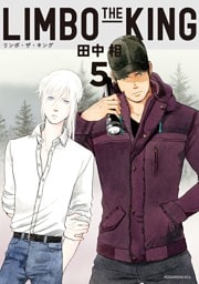 ＬＩＭＢＯ　ＴＨＥ　ＫＩＮＧ（５）