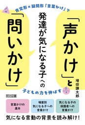 発達が気になる子への「声かけ」と「問いかけ」