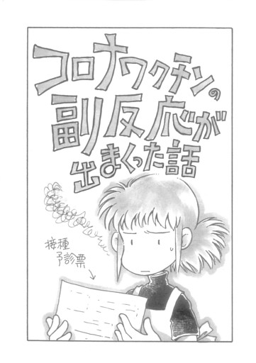 コロナワクチンの副反応が出まくった話