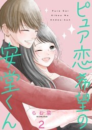 ピュア恋希望の安堂くん【描き下ろしおまけ付き特装版】 2