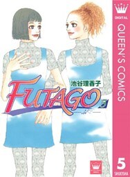 FUTAGO―ふたご― 5