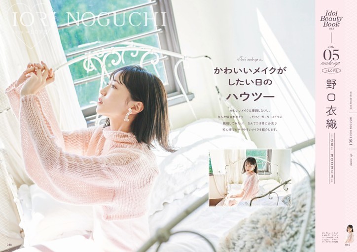 ＝LOVE 野口衣織 かわいいメイクがしたい日のハウツー