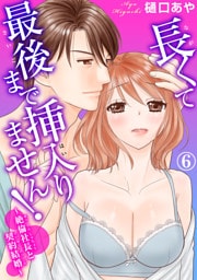 長くて最後まで挿入りません！～絶倫社長と契約結婚～ 6