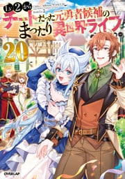 Lv2からチートだった元勇者候補のまったり異世界ライフ 20