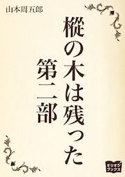 樅の木は残った　第二部
