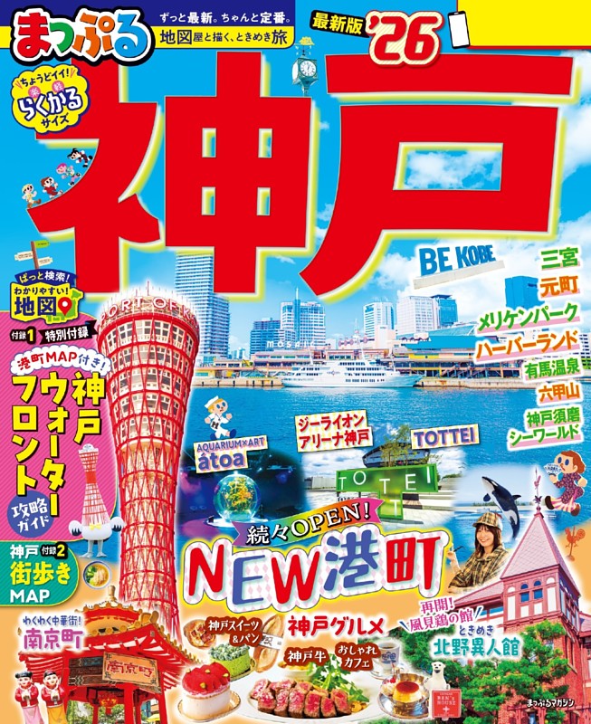 まっぷる 神戸'26
