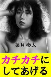 カチカチにしてあげる