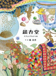 銀杏堂　スフィンクスのつめ