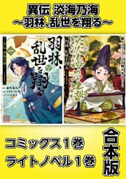 異伝　淡海乃海～羽林、乱世を翔る～【コミックス１巻＆ライトノベル１巻合本版】