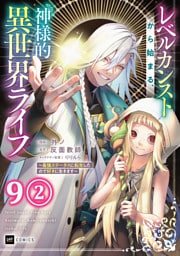 【単話版】レベルカンストから始まる、神様的異世界ライフ ～最強ステータスに転生したので好きに生きます～　第9話（2）
