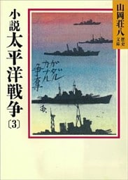 小説　太平洋戦争(3)