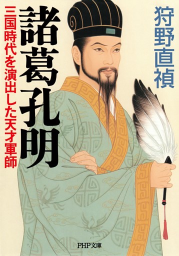 諸葛孔明