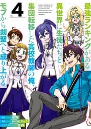 最強ランキングがある異世界に生徒たちと集団転移した高校教師の俺、モブから剣聖へと成り上がる 4巻