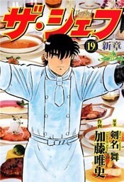 ザ・シェフ新章 19