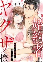 婚約者はクールで紳士なヤクザ様 純情な溺愛にほだされて（単話版）