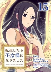 転生したら王女様になりました（１５）