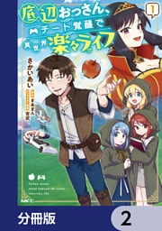 底辺おっさん、チート覚醒で異世界楽々ライフ【分冊版】　2