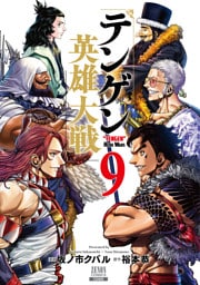 テンゲン英雄大戦 9巻【特典イラスト付き】