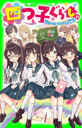 四つ子ぐらし（２３）　大ピンチ！？ ドキドキの参観日