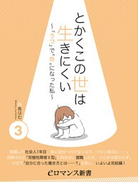 er-とかくこの世は生きにくい　～「うつ」で“無”になった私～［3］