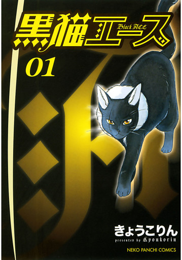 黒猫エース