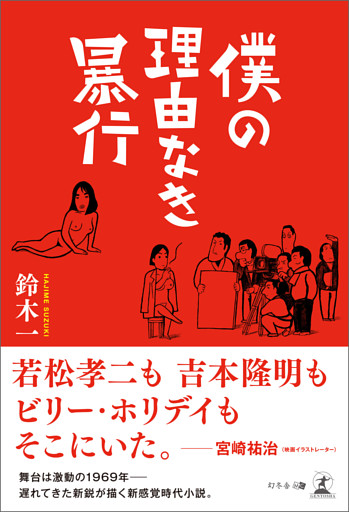 僕の理由なき暴行