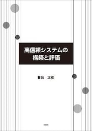 高信頼システムの構築と評価
