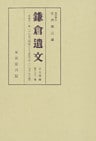 鎌倉遺文　古文書編　第22巻