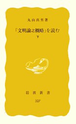 「文明論之概略」を読む　下