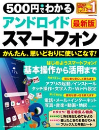 ５００円でわかる アンドロイドスマートフォン 最新版