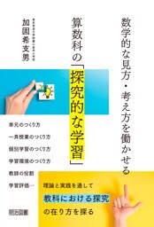 数学的な見方・考え方を働かせる算数科の「探究的な学習」