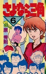 さよなら三角（６）