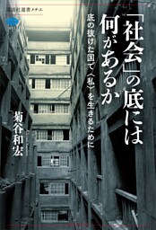 「社会」の底には何があるか　底の抜けた国で〈私〉を生きるために